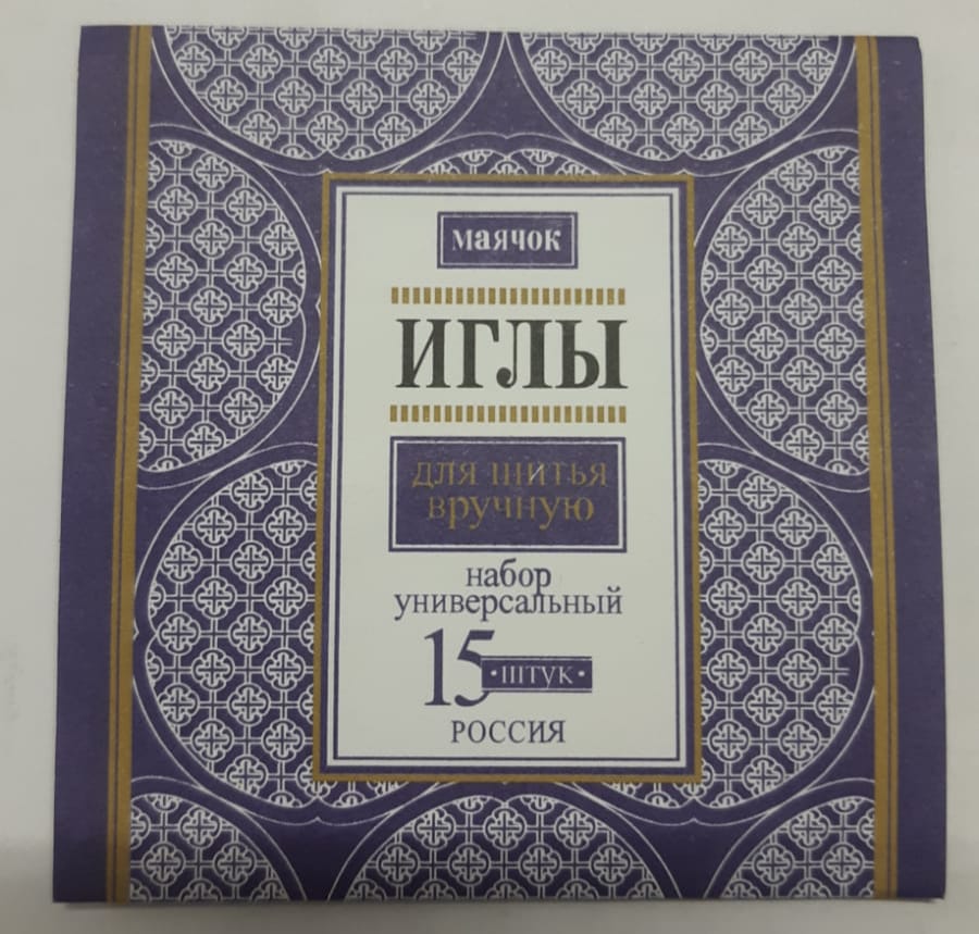 Иглы швейные Маячок 15шт Россия д/шитья вручную/120/2880/