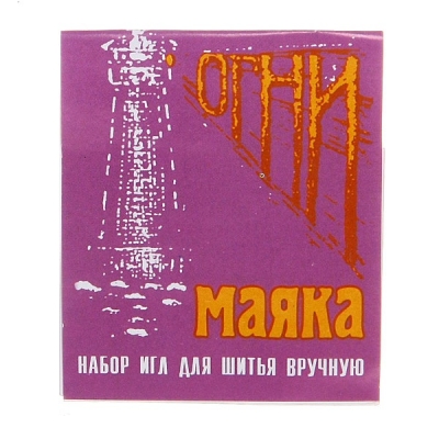 Иглы швейные Огни маяка 15 шт Россия/120/2880/