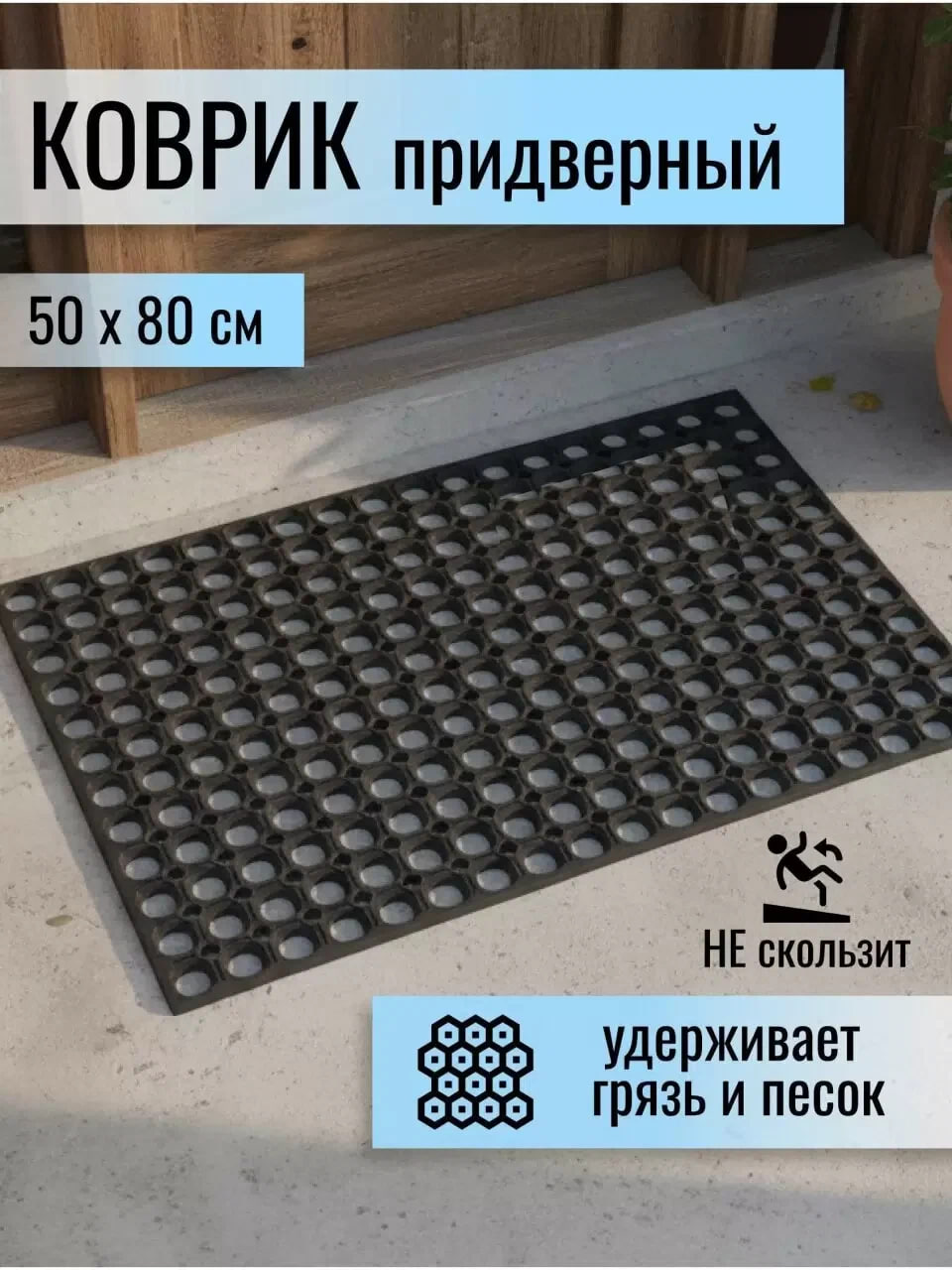 Коврик придверный грязесборный 50х 80х1,6 см, SUNSTEP/1