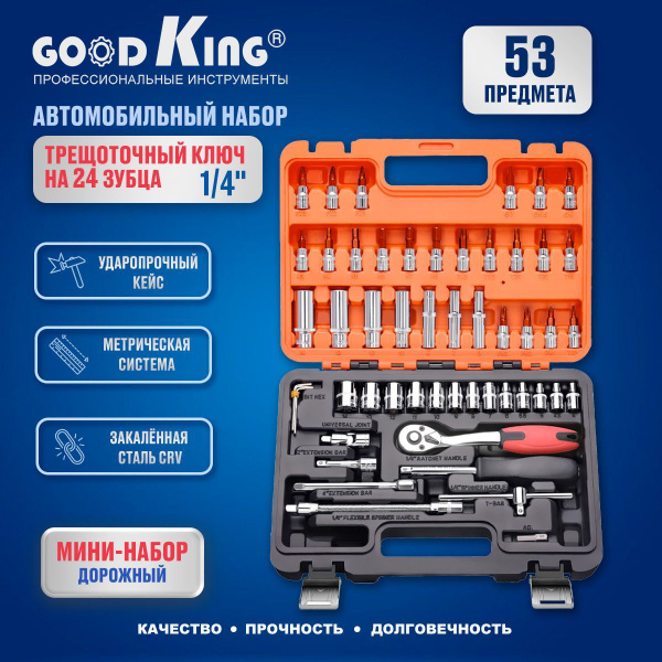 Набор инструментов 53 предмета 1/4&quot; трещотка 24 зубца кр кейсе