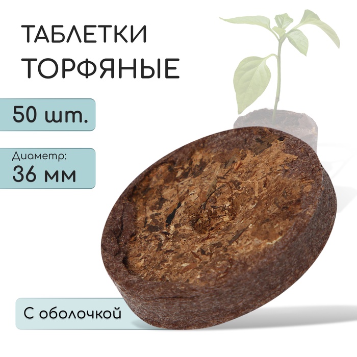 Таблетки торфяные, для рассады, d=3,0-3.6 см, с оболочкой /50
