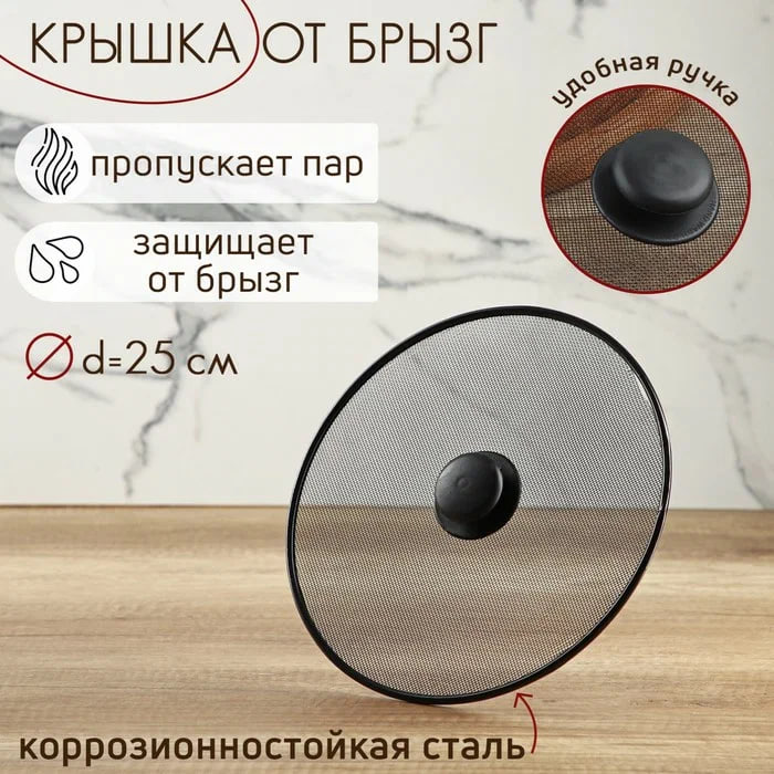Крышка-сетка для сковороды d 25/1