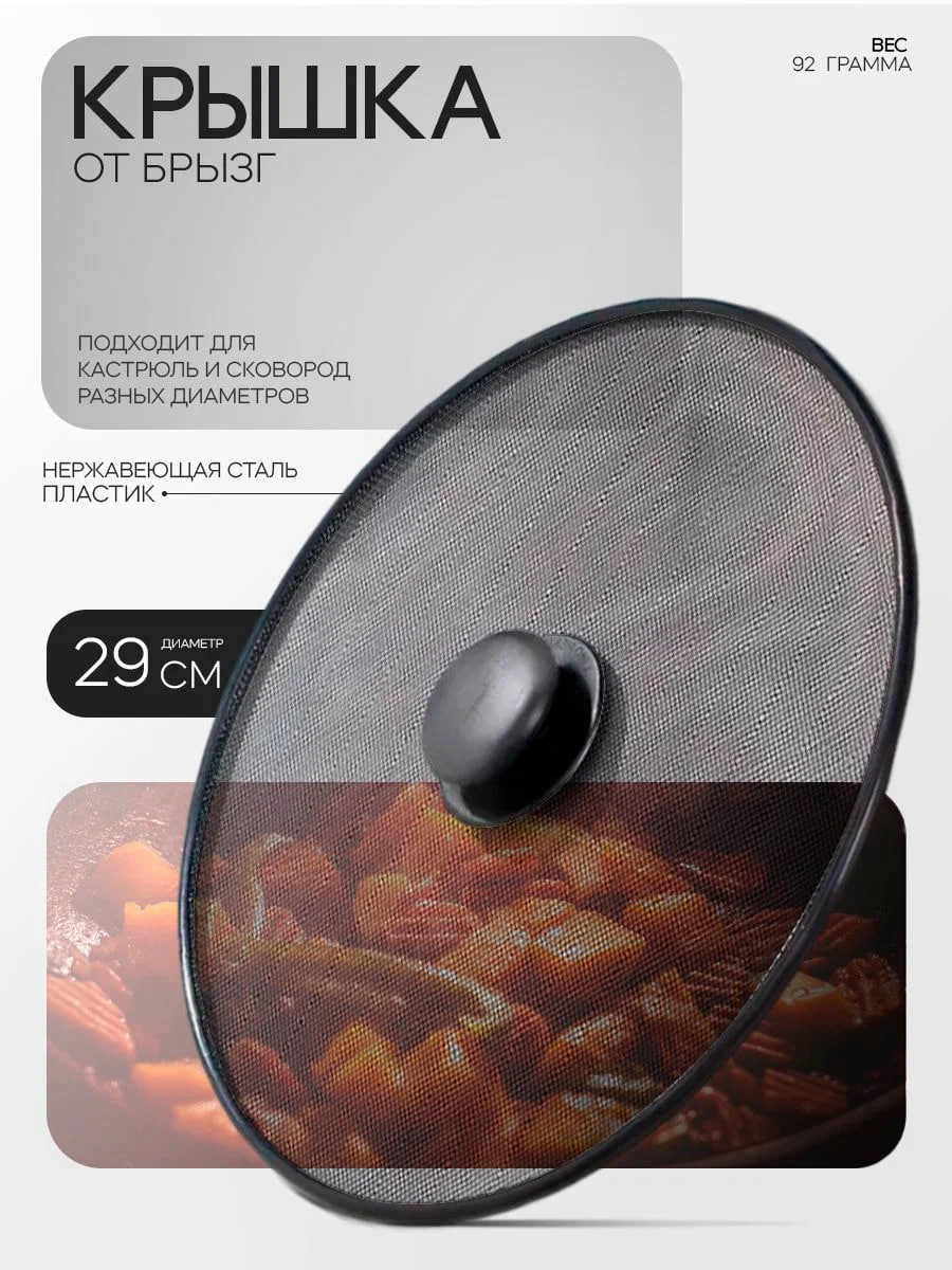 Крышка-сетка для сковороды d 29/1